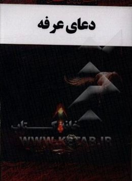 دعای عرفه حضرت امام حسین (ع)