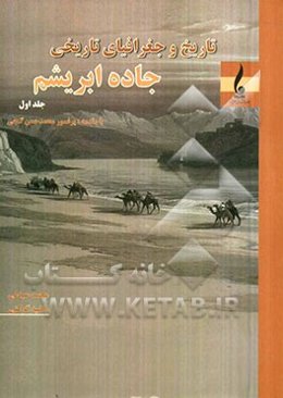 تاریخ و جغرافیای تاریخی جاده ابریشم