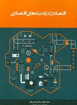 اقتصاد در گذر اندیشه‌های اقتصادی