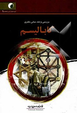 بررسی و نقد مبانی نظری کابالیسم