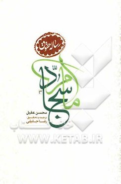 شرح رساله حقوق امام سجاد (ع)