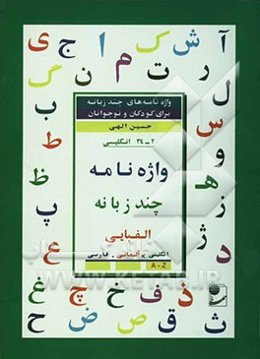 واژه‌نامه چند زبانه الفبایی انگلیسی: انگلیسی - آلمانی - فارسی