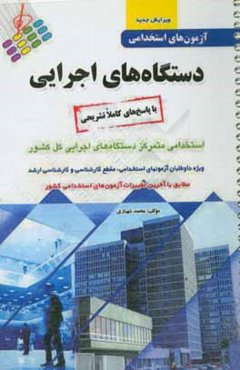 آزمون‌های استخدامی دستگاه‌های اجرایی