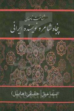 شناخت‌نامه‌ی پنجاه شاعر و نویسنده‌ی ایرانی‬‏‫