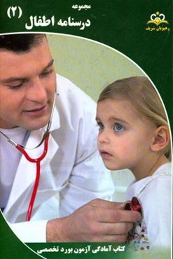 مجموعه درسنامه اطفال مرجع 95