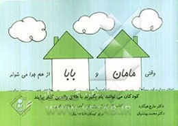 وقتی مامان و بابا از هم جدا می‌شوند: کودکان می‌توانند یادبگیرند با طلاق والدین کنار بیایند، کتاب کار کودک برای کنار آمدن با طلاق والدین ویژه کوکان 6 ت