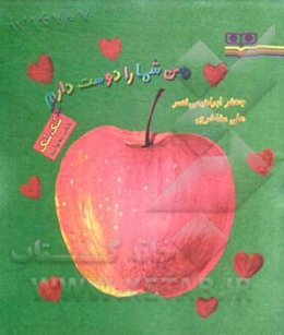 من شما را دوست دارم