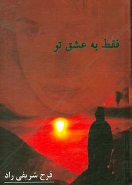 فقط به عشق تو