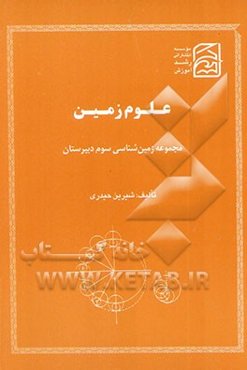 علوم زمین: مجموعه زمین‌شناسی سوم دبیرستان