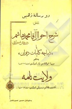 دو رساله ذهبی شامل: شرح احوال آقامحمدهاشم درویش‌شیرازی یا "دیباچه کلیات دیوان" به قلم میرزا ابوالقاسم راز شیرازی، ولایت‌نامه ....