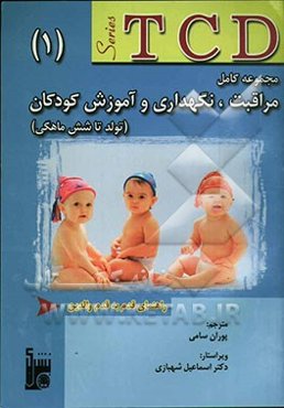 مجموعه کامل مراقبت، نگهداری و آموزش کودکان (از تولد تا شش ماهگی)