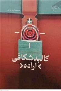 کالبد شکافی اراده