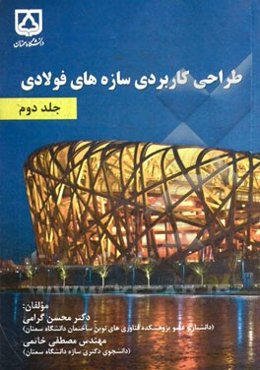 طراحی کاربردی سازه‌های فولادی