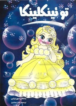 توئینکلینکا