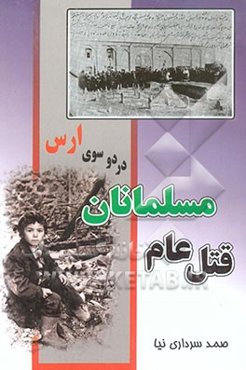 قتل عام مسلمانان در دو سوی ارس