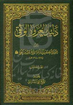 دلیل العروه الوثقی