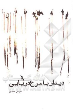 دیدار با مرغ دریایی