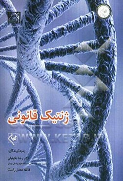 ژنتیک قانونی