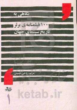 نگاهی به 100 فیلمنامه‌ی برتر تاریخ سینمای جهان