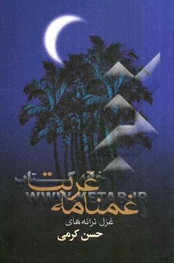 غمانه‌ی غربت