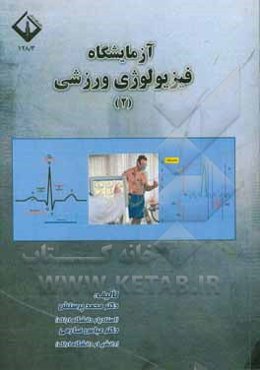 آزمایشگاه فیزیولوژی ورزشی (2)