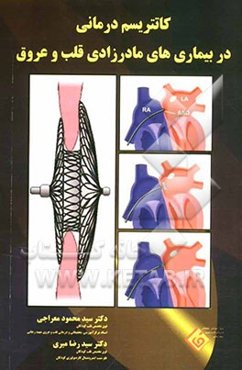 کاتتریسم‌درمانی در بیماریهای مادرزادی قلب و عروق