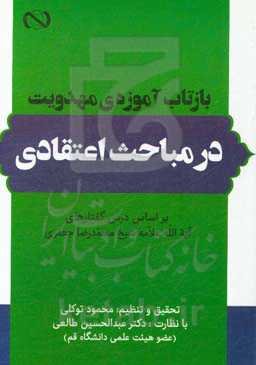 بازتاب آموزه‌ی مهدویت در مباحث اعتقادی: بر اساس درس‌گفتارهای آیت‌الله علامه شیخ محمدرضا جعفری