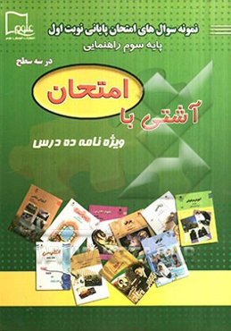 آشتی با امتحان - سوم راهنمایی: ویژه‌نامه‌ی آزمون پایانی نوبت اول