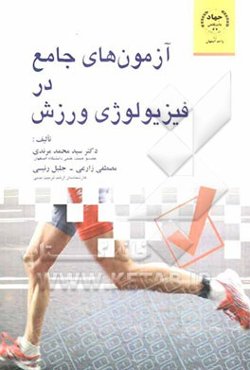 آزمون‌های جامع در فیزیولوژی ورزش