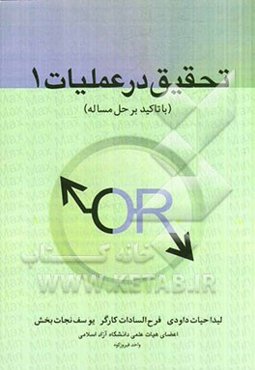 تحقیق در عملیات 1 "با تاکید بر حل مساله"