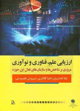 ارزیابی علم، فناوری و نوآوری: مروری بر شاخص‌ها و سازمان‌های فعال این حوزه