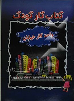 کتاب کار کودک (واحد کار خیابان)