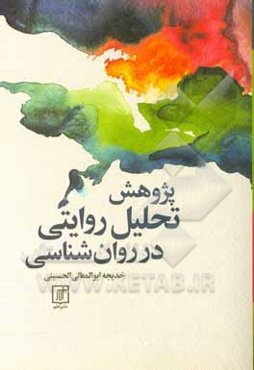 پژوهش تحلیل روایتی در روان‌شناسی