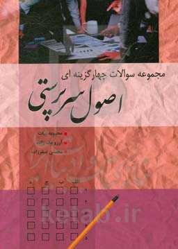 مجموعه سوالات چهارگزینه‌ای اصول سرپرستی:‌ قابل استفاده برای دانشجویان دانشگاه علمی - کاربردی (آزمون متمرکز)