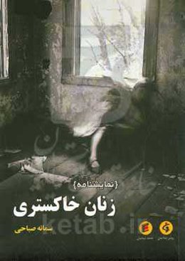 زنان خاکستری