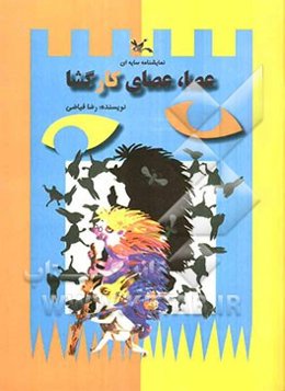 نمایشنامه سایه‌ای "عصای کارگشا"