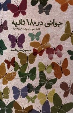 جوانی در 180 ثانیه