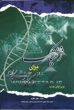 ژنتیک برای پیراپزشکان