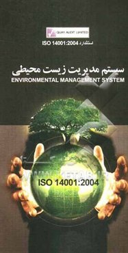 استاندارد ISO 14001:2004