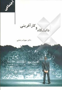 دانشگاه و کارآفرینی