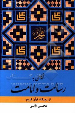نگاهی به رسالت و امامت از دیدگاه قرآن کریم