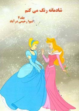 شادمانه رنگ می‌کنم