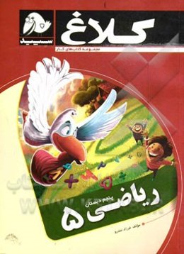 ریاضی (5) پنجم دبستان
