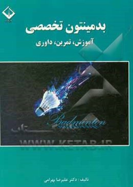 بدمینتون تخصصی (آموزش، تمرین، داوری)