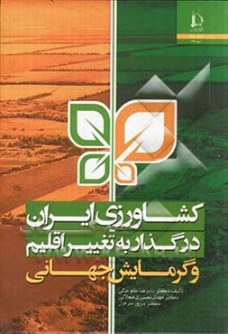 کشاورزی ایران در گذار به تغییر اقلیم و گرمایش جهانی