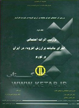بررسی اثر احتمالی اجرای مالیات بر ارزش افزوده بر تورم و نابرابری: بررسی اثرات احتمالی مالیات بر ارزش افزوده (VAT) در ایران بر تورم