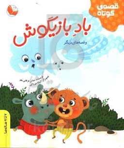 باد بازیگوش