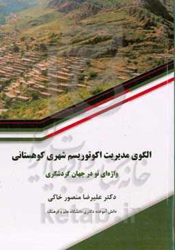 الگوی مدیریت اکوتوریسم شهری کوهستانی واژه‌ای نو در جهان گردشگری