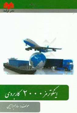 اینکوترمز 2000 کاربردی