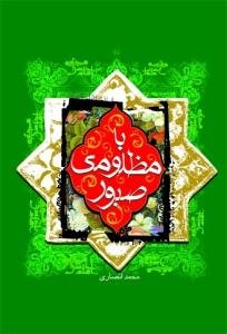 با مظلومی صبور